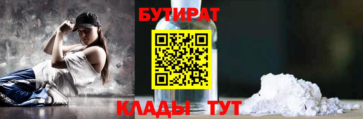 БУТИРАТ 1.4BDO  Вход с VPN  Сосновоборск 